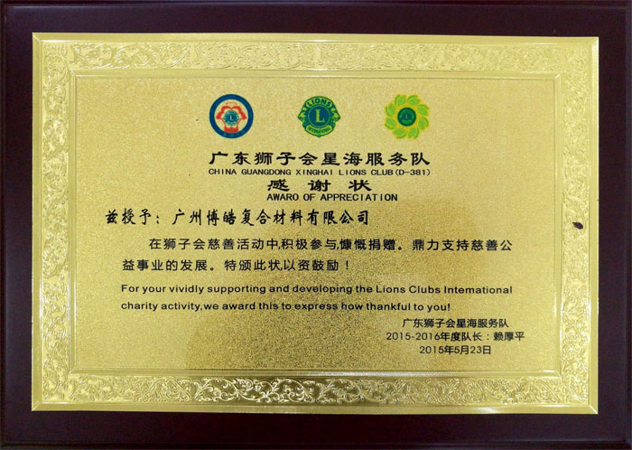 博皓獲&ldquo;廣東獅子會會員企業&rdquo;榮譽