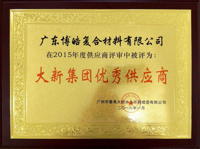 博皓獲&ldquo;大新水上樂園優秀供應商&rdquo;榮譽