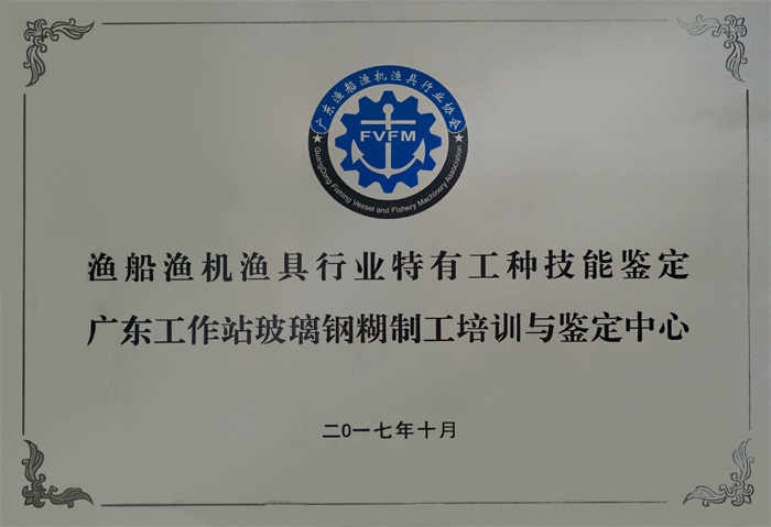 漁船漁機漁具行業(yè)特有工種技術(shù)鑒定廣東工作站玻璃鋼糊制工培訓(xùn)與鑒定中心設(shè)在廣東博皓復(fù)合材料有限公司