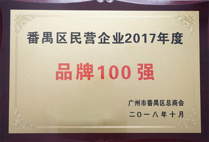 廣東博皓復合材料有限公司榮膺&ldquo;番禺區民營企業2017年度品牌100強&rdquo;稱號