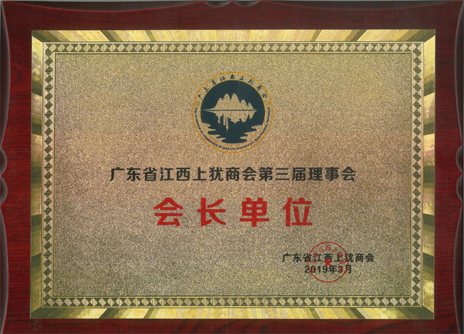 廣東博皓獲&ldquo;廣東省江西上猶商會第三屆理事會會長單位&rdquo;榮譽