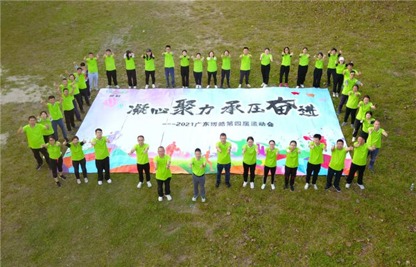 運動凝聚能量，攜手放飛夢想---廣東博皓2021年第四屆運動會   -35