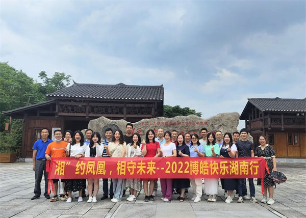 &ldquo;湘&rdquo;約鳳凰，相守未來&mdash;&mdash;2022博皓快樂湖南行