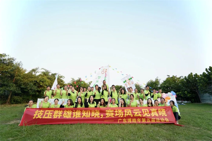 廣東博皓&ldquo;技?jí)喝盒壅l(shuí)知曉，賽場(chǎng)風(fēng)云見真曉&rdquo;第五屆運(yùn)動(dòng)會(huì)    -14