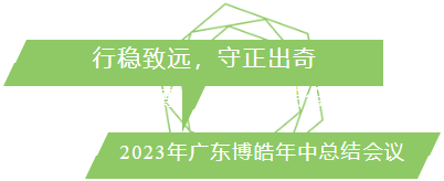 行穩(wěn)致遠(yuǎn),守正出奇!2023年廣東博皓年中總結(jié)會議
