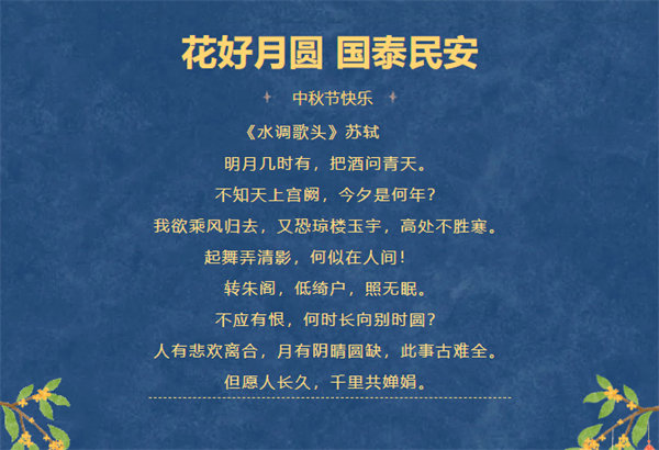 花好月圓，情滿(mǎn)中秋！