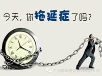 【博皓課堂】團(tuán)隊拖延癥，腫么辦？